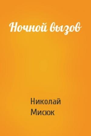 Обложка книги «Ночной вызов» — Николай Мисюк