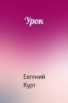 Евгений Курт - Урок