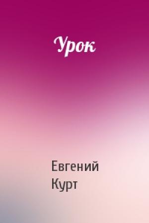 Обложка книги «Урок» — Евгений Курт