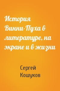 История Винни-Пуха в литературе, на экране и в жизни