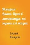 Сергей Кошуков - История Винни-Пуха в литературе, на экране и в жизни
