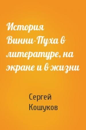 Обложка книги «История Винни-Пуха в литературе, на экране и в жизни» — Сергей Кошуков