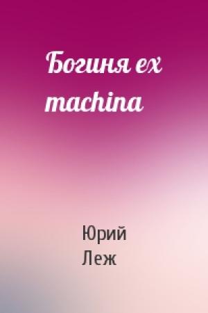 Обложка книги «Богиня ex machina» — Юрий Леж