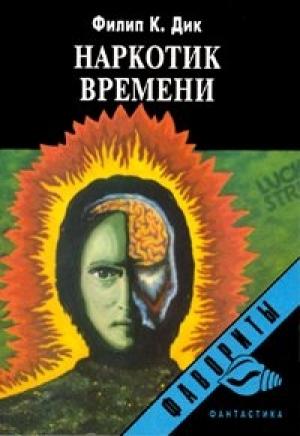 Обложка книги «Наркотик времени» — Филип Дик