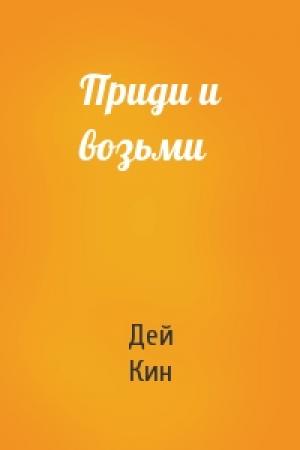 Обложка книги «Приди и возьми» — Дей Кин