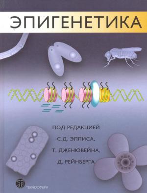 Обложка книги «Эпигенетика» — Чарльз Эллис, Томас Дженювейн, Дэнни Рейнберг