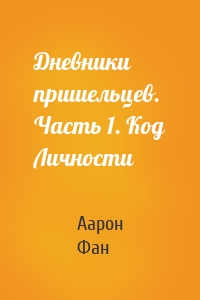 Дневники пришельцев. Часть 1. Код Личности