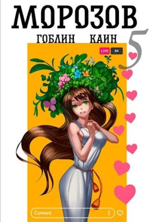 Обложка книги «Морозов книга 5» — Гоблин