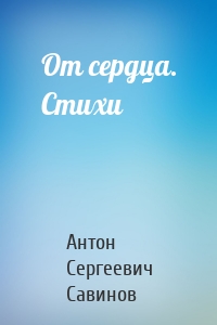 От сердца. Стихи