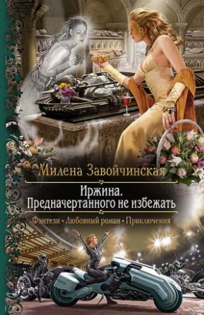 Обложка книги «Иржина. Предначертанного не избежать» — Милена Завойчинская