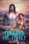 Зоя Анишкина - Любовь не тонет или… (СИ)