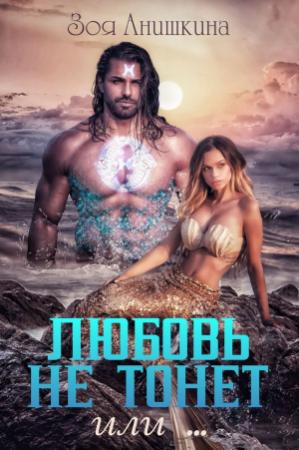 Обложка книги «Любовь не тонет или… (СИ)» — Зоя Анишкина