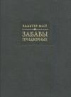 Вальтер Мап - Забавы придворных