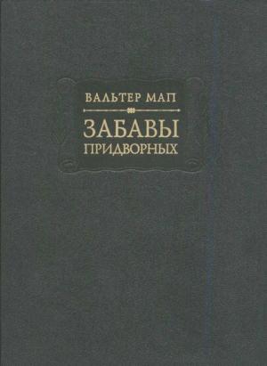 Обложка книги «Забавы придворных» — Вальтер Мап