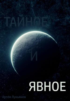 Обложка книги «Тайное и явное» — Артем Лукьянов