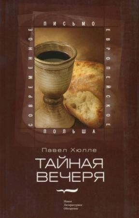 Обложка книги «Тайная вечеря» — Павел Хюлле