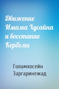 Движение Имама Хусайна и восстание Кербелы