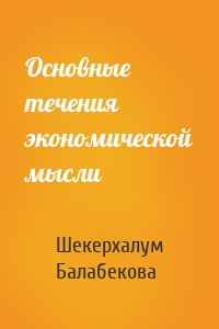 Основные течения экономической мысли