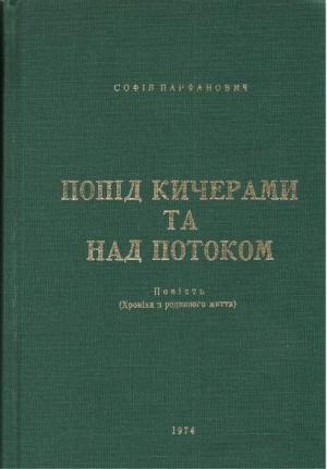 Обложка книги «Попід Кичерами та над потоком» — Софія Парфанович