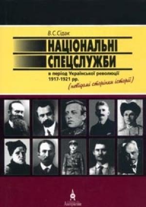 Обложка книги «Національні спецслужби в період української революції 1917-1921 рр.» — Владимир Степанович Сидак