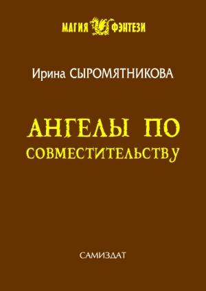 Обложка книги «Ангелы по совместительству  [1-51 главы]» — Ирина Сыромятникова