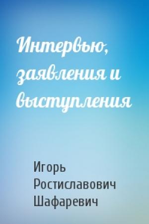 Обложка книги «Интервью, заявления и выступления» — Игорь Шафаревич