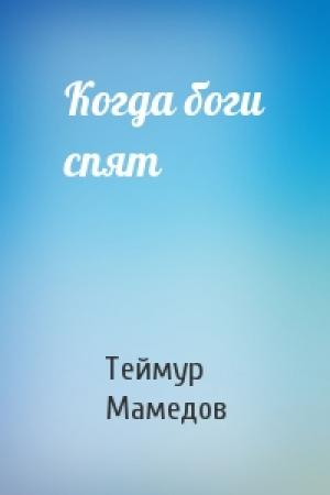 Обложка книги «Когда боги спят» — Теймур Мамедов
