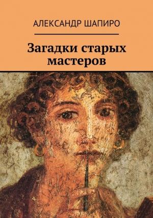 Обложка книги «Загадки старых мастеров» — Александр Шапиро