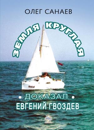 Обложка книги «Земля круглая. Доказал Евгений Гвоздев» — Олег Санаев