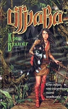 Обложка книги «Отрава» — Крис Вудинг