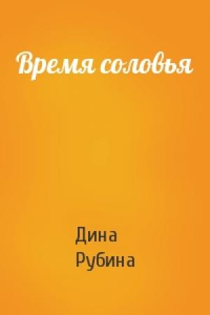 Обложка книги «Время соловья» — Дина Рубина