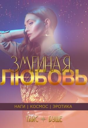 Обложка книги «Змеиная любовь (сборник)» — Таис Буше