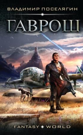Обложка книги «Гаврош» — Владимир Поселягин