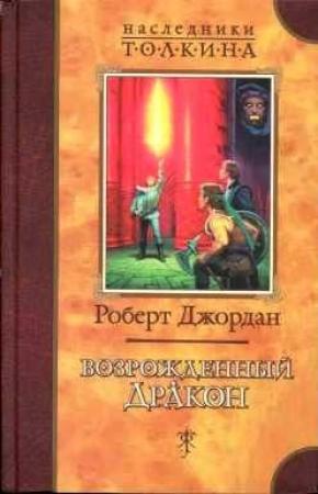 Обложка книги «Возрожденный Дракон» — Роберт Джордан