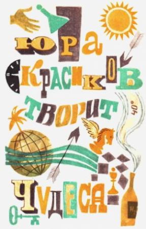 Обложка книги «Юра Красиков творит чудеса» — Бенедикт Сарнов