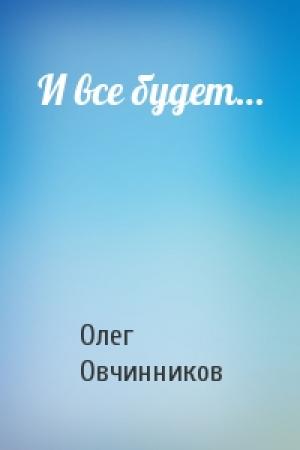 Обложка книги «И все будет…» — Олег Овчинников