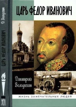 Обложка книги «Царь Федор Иванович» — Дмитрий Володихин