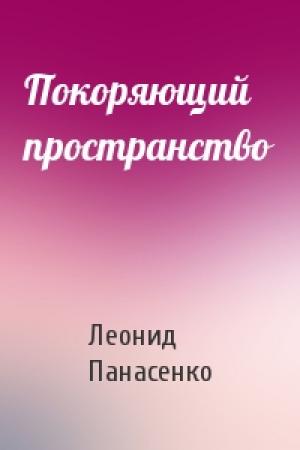 Обложка книги «Покоряющий пространство» — Леонид Панасенко