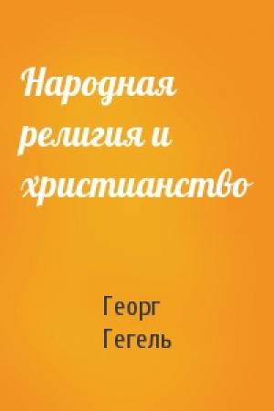 Обложка книги «Народная религия и христианство» — Фридрих Гегель