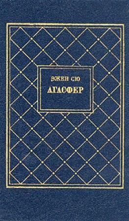 Обложка книги «Агасфер. Том 1» — Эжен Сю