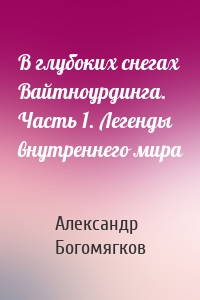 В глубоких снегах Вайтноурдинга. Часть 1. Легенды внутреннего мира