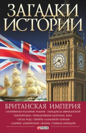 Обложка книги «Британская империя» — Наталья Беспалова