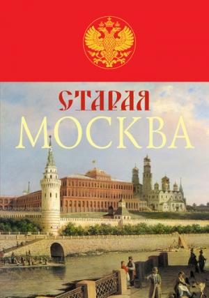 Обложка книги «Старая Москва. История былой жизни первопрестольной столицы» — Михаил Пыляев