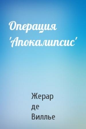 Обложка книги «Операция 'Апокалипсис'» — Жерар де Виллье