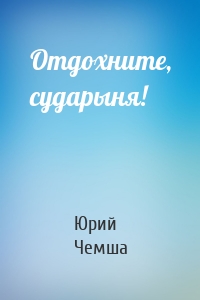 Отдохните, сударыня!