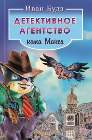 Обложка книги «Детективное агентство кота Макса» — Иван Будз