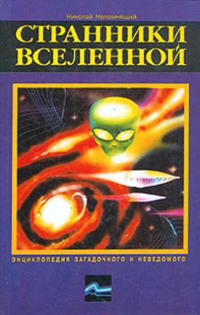 Обложка книги «Странники Вселенной» — Николай Непомнящий