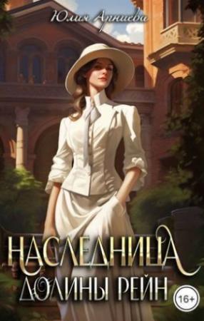 Обложка книги «Наследница долины Рейн (СИ)» — Юлия Арниева