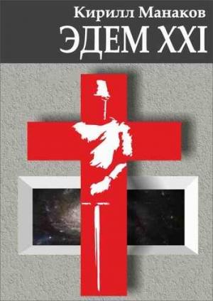 Обложка книги «Эдем XXI» — Кирилл Манаков