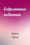 Карел Чапек - Современные побасенки
